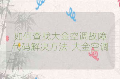 如何查找大金空調故障代碼解決方法-大金空調